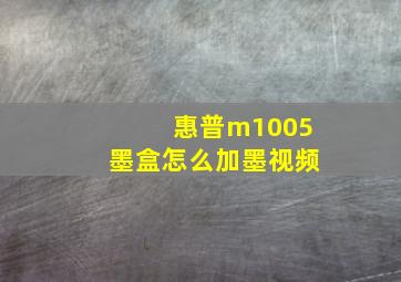 惠普m1005墨盒怎么加墨视频