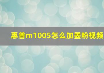 惠普m1005怎么加墨粉视频