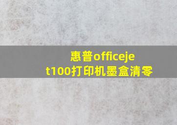 惠普officejet100打印机墨盒清零