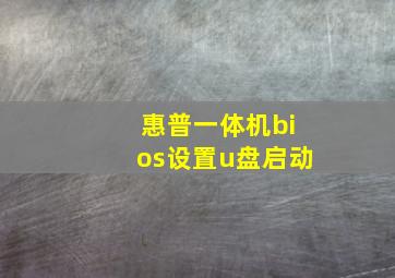 惠普一体机bios设置u盘启动