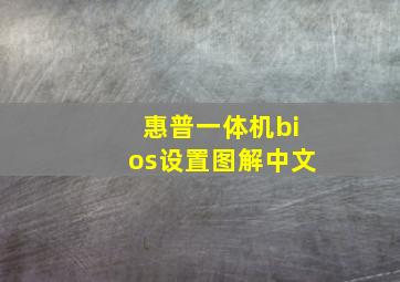 惠普一体机bios设置图解中文