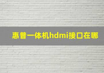 惠普一体机hdmi接口在哪