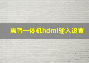 惠普一体机hdmi输入设置