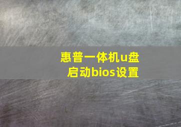 惠普一体机u盘启动bios设置