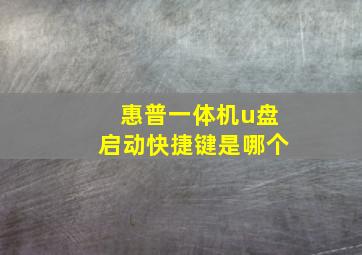 惠普一体机u盘启动快捷键是哪个