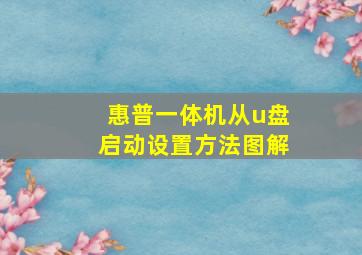 惠普一体机从u盘启动设置方法图解