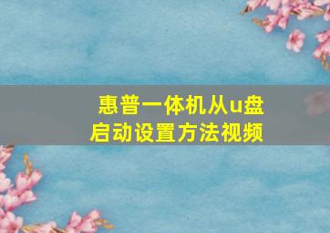 惠普一体机从u盘启动设置方法视频