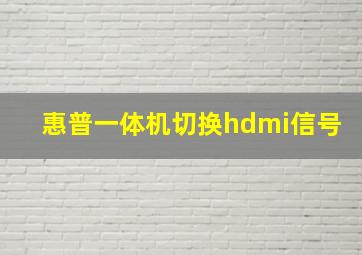 惠普一体机切换hdmi信号