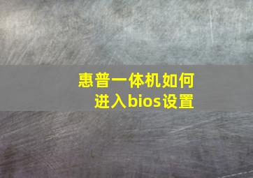 惠普一体机如何进入bios设置