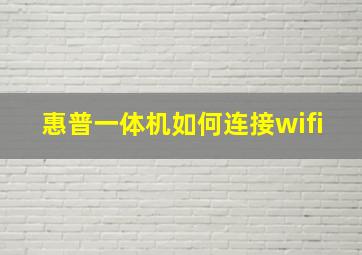 惠普一体机如何连接wifi