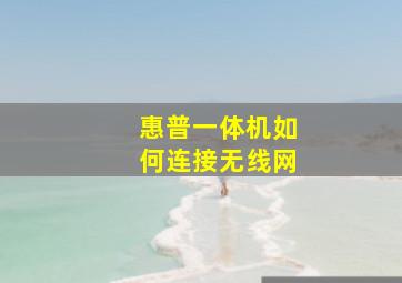 惠普一体机如何连接无线网