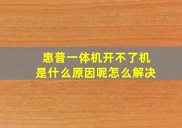 惠普一体机开不了机是什么原因呢怎么解决