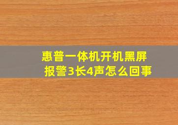 惠普一体机开机黑屏报警3长4声怎么回事