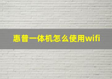 惠普一体机怎么使用wifi