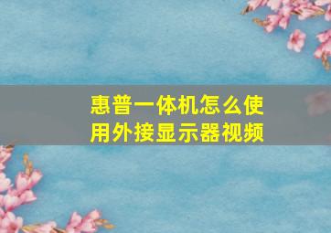 惠普一体机怎么使用外接显示器视频