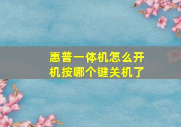 惠普一体机怎么开机按哪个键关机了