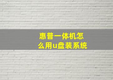 惠普一体机怎么用u盘装系统