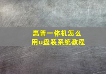 惠普一体机怎么用u盘装系统教程