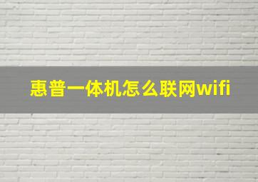 惠普一体机怎么联网wifi