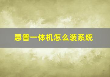 惠普一体机怎么装系统