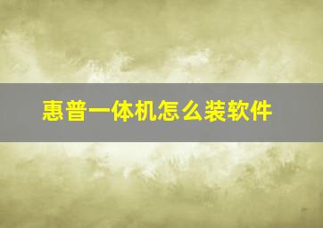 惠普一体机怎么装软件