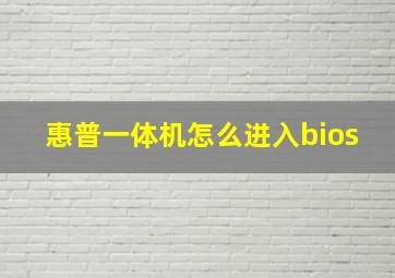 惠普一体机怎么进入bios