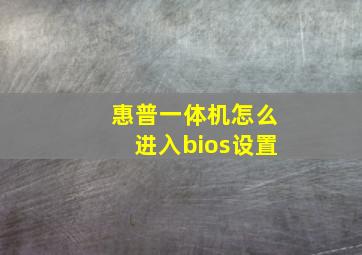 惠普一体机怎么进入bios设置