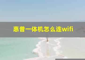 惠普一体机怎么连wifi