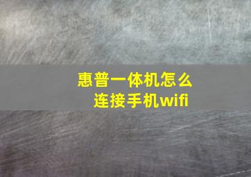 惠普一体机怎么连接手机wifi