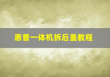 惠普一体机拆后盖教程