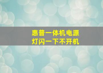 惠普一体机电源灯闪一下不开机