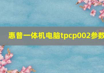 惠普一体机电脑tpcp002参数