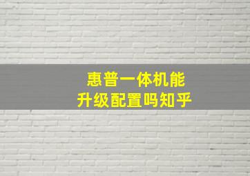 惠普一体机能升级配置吗知乎