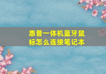 惠普一体机蓝牙鼠标怎么连接笔记本