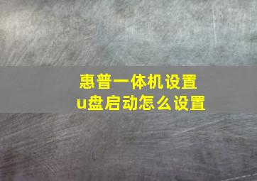 惠普一体机设置u盘启动怎么设置