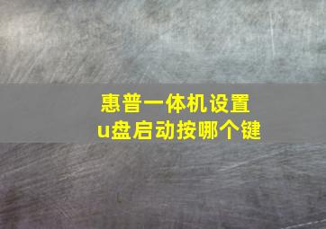 惠普一体机设置u盘启动按哪个键