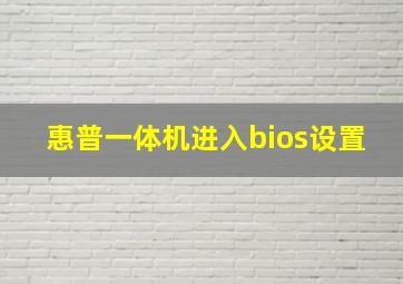 惠普一体机进入bios设置