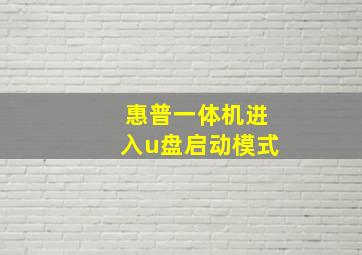 惠普一体机进入u盘启动模式