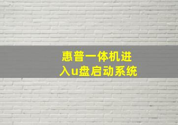 惠普一体机进入u盘启动系统