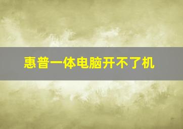 惠普一体电脑开不了机