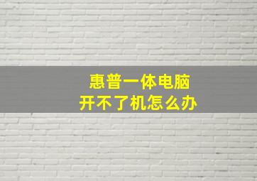 惠普一体电脑开不了机怎么办