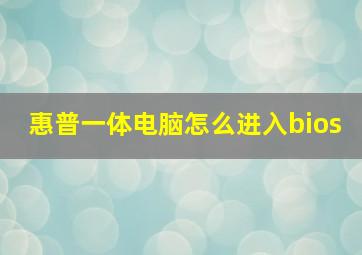 惠普一体电脑怎么进入bios