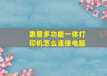 惠普多功能一体打印机怎么连接电脑