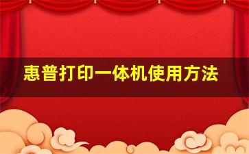 惠普打印一体机使用方法