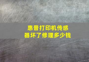 惠普打印机传感器坏了修理多少钱