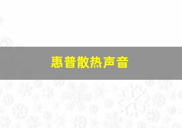 惠普散热声音