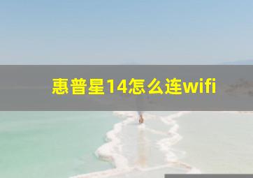 惠普星14怎么连wifi