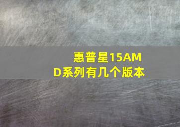 惠普星15AMD系列有几个版本