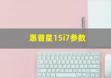 惠普星15i7参数