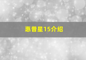 惠普星15介绍